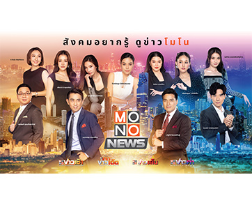 สะท้านจอ “ช่อง MONO29” ปรับทัพข่าวใหม่ในรอบปี เขย่าผังอัดแน่น “ข่าวโมโน” ทันทุกกระแสสังคมตลอดวัน