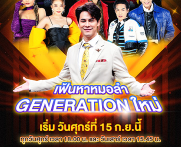 “หมอลำไอดอล” พร้อมเฟ้นหา “หมอลำดาวรุ่ง” ส่งความม่วนผ่านหน้าจอ วันศุกร์ และ วันเสาร์  เริ่ม เปิดฤดูกาล วันศุกร์ที่ 15 ก.ย.นี้ 6 โมงเย็น 