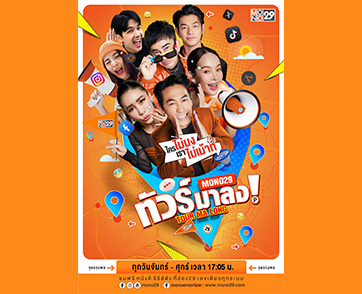 รวมความแซ่บจี๊ด!!! “เพชรจ้า-พชร์-ปุ้มปุ้ย-เป็กกี้-นิกกี้-ซานิ-อาร์ต” สวมมงรายการสด “ทัวร์มาลง” พร้อมจอดจันทร์ถึงศุกร์!!! “ช่อง MONO29”
