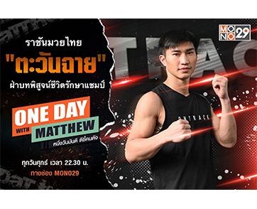 “แมทธิว” เปิดใจซุปเปอร์สตาร์มวยไทย “ตะวันฉาย” ยากกว่าเป็นแชมป์คือการรักษาแชมป์!!!