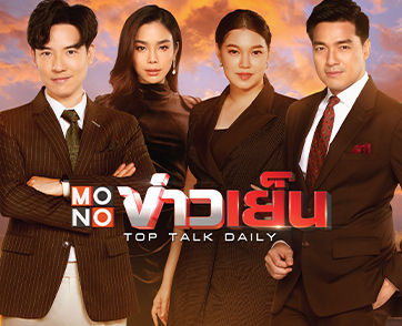 ไม่ตกกระแส “MONO ข่าวเย็น” ลุยข่าวเด่นเล่นเรื่องใหญ่ “แบงค์-เฟร้นช์ฟราย-บ๊อบ-กุ่กกุ๊ก” แท็คทีมพร้อมหน้าจอ!!!