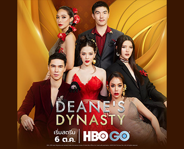 เตรียมพบกับคู่รักคนดัง แมทธิว และ ลีเดีย ดีน ใน DEANE’S DYNASTY พร้อมเข้าฉายตอนแรก 6 ตุลาคม นี้ เฉพาะทางช่อง HBO และ HBO GO เท่านั้น
