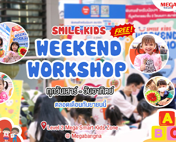 เมกาบางนา เอาใจสมาชิก MEGA SMILE KIDS สานต่อกิจกรรม  SMILE KIDS WEEKEND WORKSHOP ทุกวันเสาร์-วันอาทิตย์ตลอดเดือนกันยายนนี้