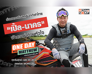 “เปิ้ล นาคร” เปิดใจหมดเปลือกกับ “แมทธิว” ออกตัวเพื่อนักกีฬาไทยแก้ไขดราม่างบประมาณ!!
