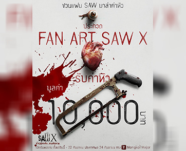 “มงคลเมเจอร์” ชวนแฟน SAW มาล่าค่าหัว ในกิจกรรมประกวด “FAN ART SAW X” ร่วมชำแหละไอเดียความสยองในแบบฉบับของคุณ