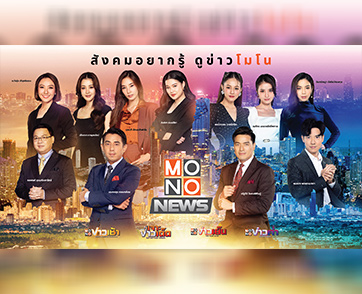 ทัพผู้ประกาศข่าว MONO29 ตื่นเต้น นั่งอ่านข่าวรูปแบบใหม่ 