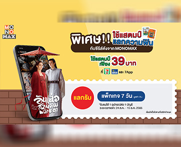 สุดว้าววว…แสตมป์ 7-Eleven แลกดูหนัง-ซีรีส์เรื่องดัง ทาง “MONOMAX” 7 วัน เพียง 39 บาท