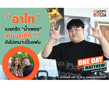 โชว์สตันต์โหด “อาไท” ปะทะ “แมทธิว” หมอดูทัก “น้ำเพชร” ยังไม่เหมาะจะเป็นแฟนกัน!!!!