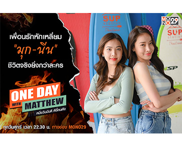 “แมทธิว” เปิดใจจุดพีคชีวิต “มุก-นีน” สองสาวเพื่อนรักหักเหลี่ยมใน “ฟางเล่นไฟ”