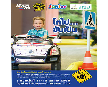โครงการ “ขับเป็น...ขับปลอดภัย กับสื่อสากล” จัดกิจกรรม “โตไป…ขับเป็น” ร่วมสร้างพื้นฐานขับเป็นขับปลอดภัยให้บุตรหลาน ณ ฟิวเจอร์ พาร์ค และสเปลล์ 11-15 ตุลาคมนี้ 