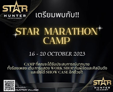 ค่าย STAR HUNTER ENTERTAINMENT จัดเอ็กซ์คลูซีฟโปรเจกต์ STAR MARATHON CAMP เปิดคลาส SuperStar วันที่ 16 - 20 ตุลาคม นี้ กับครูผู้สอนมากประสบการณ์ด้านวงการบันเทิงกว่า 20 ปี