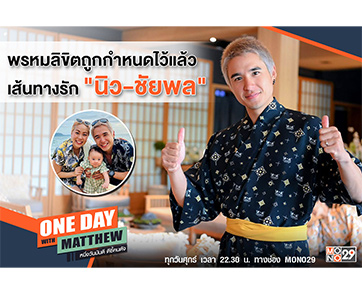 “แมทธิว” เปิดใจเส้นทางรักแท้ “นิว ชัยพล” เคยเลิกไม่คิดเสียใจ เชื่อเป็นพรหมลิขิต
