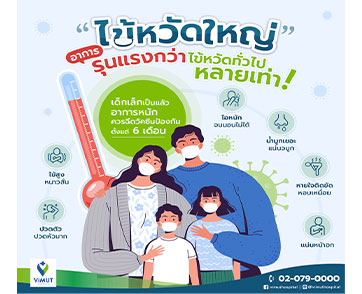 รุนแรงกว่าไข้หวัดทั่วไปหลายเท่าไข้หวัดใหญ่ ภัยร้ายปลายฝนต้นหนาว แนะเด็กเล็กฉีดวัคซีนตั้งแต่ 6 เดือน สร้างภูมิก่อนป่วยหนัก