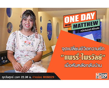 “แมทธิว” เปิดใจจุดเปลี่ยน “แพรรี่ ไพรวัลย์” เส้นทางชีวิตในวันที่มีความรักต่างวัยถึงสิบปี