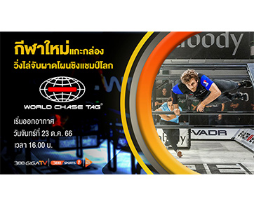 รายการ “วิ่งไล่จับผาดโผนชิงแชมป์โลก (World Chase Tag)” กีฬาใหม่แกะกล่องจาก 3BB Sports One