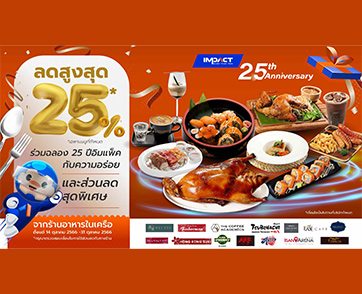 อิมแพ็ค เมืองทองธานี ฉลองครบรอบ 25 ปี ยกขบวน 14 ร้านอาหารในเครือมอบส่วนลดพิเศษ สูงสุด 25% เติมความสุขตลอดเดือนตุลาคม