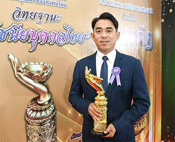 “เอก นนทกฤช” ภูมิใจรับรางวัล “ปูชนียบุคคลไทย”