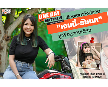 “แมทธิว” เปิดใจเส้นทางชีวิตสาวนักร้องเลือดนักสู้ “เจนนี่ ได้หมดถ้าสดชื่น”