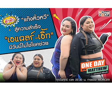 “แมทธิว” เปิดใจแก๊งหิ้วหวี “มีวันนี้ได้ไม่ฟลุค” เมื่อ “เอแคลร์-เอิ้ก” พาทัวร์ตึกใบหยกชมวิวกรุงเทพฯ