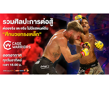 “ศึกมวยกรงเหล็ก (Cage Warriors)” ต่อยจริง เตะจริง ไม่มีแสตนด์อิน