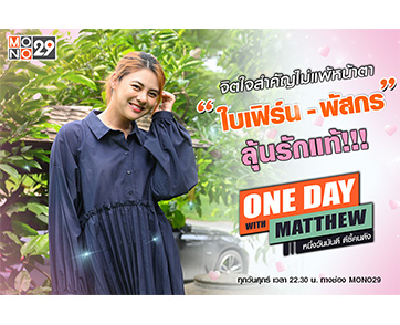 “แมทธิว” เปิดใจ “ใบเฟิร์น พัสกร” ขออุบเรื่องหัวใจ...ลุ้น!!! หวังเจอรักแท้!