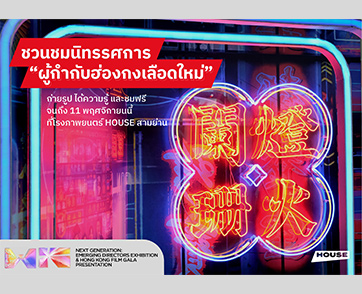 ชวนชมนิทรรศการ “ผู้กำกับฮ่องกงเลือดใหม่” ยกฉากจากหนังดัง 10 เรื่องส่งตรงจากฮ่องกง สู่โรงหนัง House สามย่าน ถ่ายรูป ได้ความรู้ และชมฟรีถึง 11 พฤศจิกายน