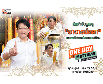 “แมทธิว” เปิดใจ “อาจารย์คฑา” อดีตเคยแซ่บมาก่อน!!! พบธรรมะชี้ทางสว่างดวงชะตาชีวิตเปลี่ยน