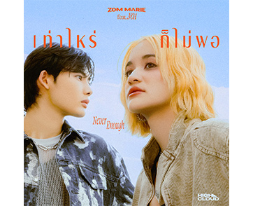 Zom Marie คัมแบ็กสู่วงการเพลงรักไม่สมหวัง ส่งซิงเกิลใหม่ ‘เท่าไหร่ก็ไม่พอ (Never Enough)’ พร้อมแท็กทีมกับ NOA ศิลปินป็อปสุดฮอตจากประเทศญี่ปุ่น
