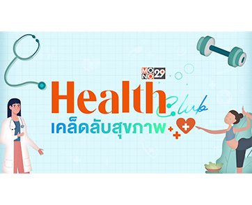 “ช่อง MONO29” กดปุ่มสตาร์ท แกะกล่องรายการใหม่ “Health Club เคล็ดลับสุขภาพ”