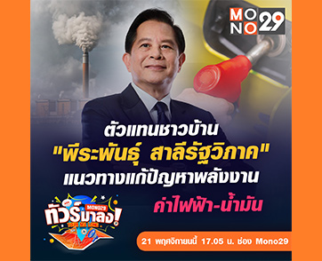 รองนายกฯ “พีระพันธุ์” เปิดใจใน “ทัวร์มาลง” พร้อมรื้อระบบแก้น้ำมันแพง “เป็นความท้าทายที่ต้องทำ”