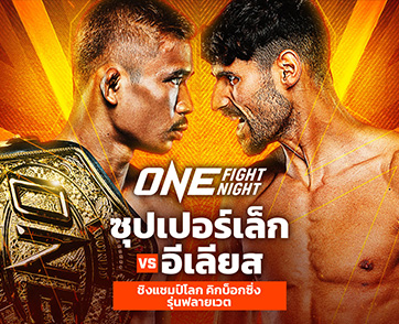 “ซุปเปอร์เล็ก” ได้ฤกษ์ป้องบัลลังก์คิกบ็อกซิ่ง ดวลเดือด “อีเลียส” ศึก ONE Fight Night 18