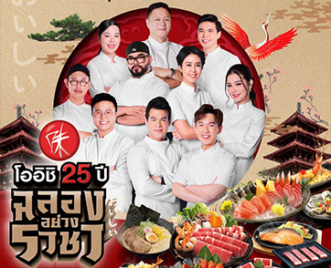 โออิชิ ฉลองก้าวสู่ปีที่ 25  ผนึกกำลัง 10 ยอดเชฟแนวหน้าของเมืองไทย พร้อมจัดเต็มกิจกรรม มอบความ โอโห ! ตลอดทั้งปี วันนี้ถึง กันยายน ศกหน้า