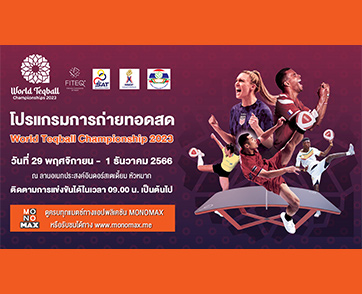 “World Teqball Championships 2023 เทคบอลชิงแชมป์โลก” ยิงสดชมฟรีทุกคู่ที่ “MONOMAX”