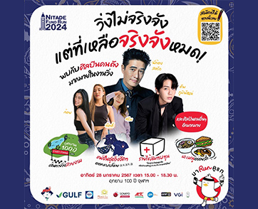 ฉลองก้าวสู่ “60 ปีนิเทศ จุฬาฯ” ชวนวิ่งการกุศล NITADE FUND RUN 2024 “มาRunดูแก” อิ่มบุญระดมทุนให้กับ “สภากาชาดไทย” พร้อมอิ่มท้องกับ 60 เมนู ที่รอเสิร์