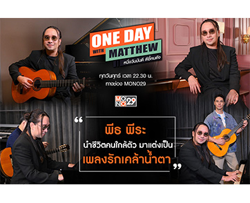 “แมทธิว” เปิดใจเจ้าพ่อเพลงเศร้า “พีธ พีระ” รับปรึกษาปัญหาชีวิตนำมาเขียนเป็นบทเพลง