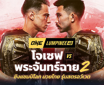 เลือกไม่ถูก “น้องโอ๋” มองไฟต์ “พระจันทร์ฉาย vs โจเซฟ” สุดสูสี