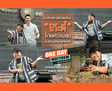 ชีวิตพอเพียง “โก๊ะตี๋” ค้นพบความสุขทางใจ ใช้เวลาเพาะพันธุ์ไม้ไม่หวังรวยในสวนสนุกแคคตัส