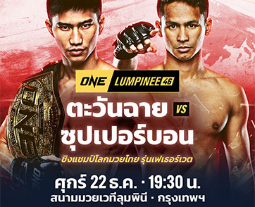 ใครพลาดก่อนมีร่วง “โจ ณัฐวุฒิ” วิเคราะห์ไฟต์ในฝัน “ตะวันฉาย vs ซุปเปอร์บอน”