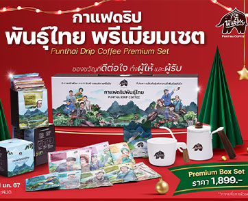 พันธุ์ไทยชวนทุกคนมอบของขวัญปีใหม่ ที่ดีต่อใจทั้งผู้ให้และผู้รับ