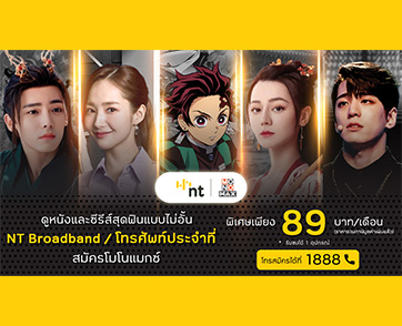 ฟินโดนใจ!!! ลูกค้า NT ดู “MONOMAX”  ราคาเดียว 89 บาท