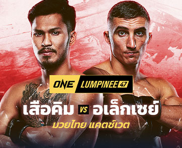 เดือดรับศักราชใหม่! “เสือคิม” ออกโรง ท้าชนรัสเซียอันตราย “อเล็กเซย์" ศึก ONE ลุมพินี 47