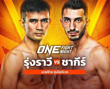 ถึงคิวกู้ศรัทธา “รุ่งราวี” ปั้นฟอร์มใหม่ วัดใจ “ชากีร์” ศึก ONE Fight Night 18