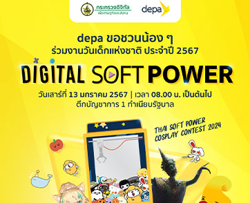 ดีอี - ดีป้า เตรียมยกทัพดิจิทัลคอนเทนต์ไทยบุกทำเนียบรัฐบาล มอบประสบการณ์ใหม่ในงานวันเด็กแห่งชาติ ประจำปี 2567
