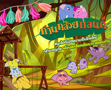 เตรียมพบกับ “ก้านกล้วยแลนด์” สวนสนุกแห่งแรก!