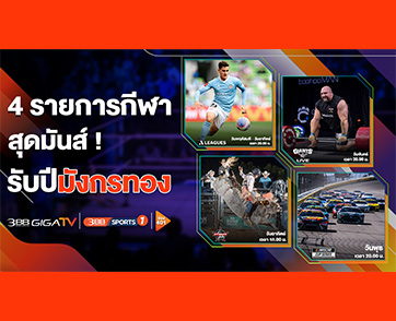 ช่อง 3BB Sports One เปิด 4 รายการกีฬาสุดมันรับปีมังกรทอง