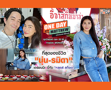 นังแย้ม “นุ่น รมิดา” เปิดใจเตรียมท้องแล้ว!!! บุกหลังบ้านธุรกิจ “อี้จาสุกี้หม่าล่า” กับวิธีมัดใจ “หลุยส์ สก็อต”