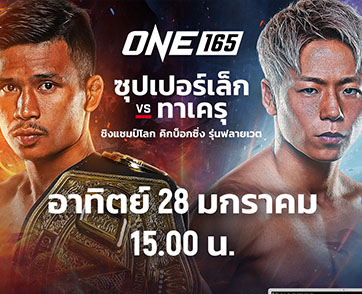 5 ขั้นตอนง่ายๆ ต้องรู้เพื่อซื้อ PPV ชมสดศึก ONE 165 "ซุปเปอร์เล็ก VS ทาเครุ"