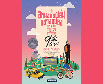 กลับมาแล้ว! “สหมงคลฟิล์มกลางแปลง ครั้งที่ 2” ดูฟรี! “หนังดัง-หนังเด็ด” ที่ “งานเกษตรแฟร์ 2567” 2-10 กุมภาพันธ์นี้