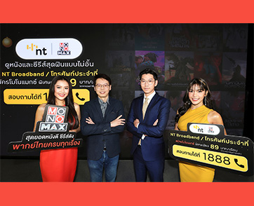 “MONOMAX-NT” จัดโปรเด็ด!!! ดูหนังและซีรีส์แบบจัดเต็มในราคาสุดคุ้ม