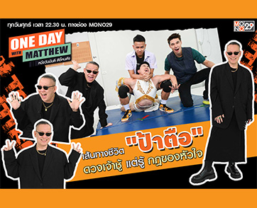 หลีกทางให้แม่ “ป้าตือ” เปิดใจกับ “แมทธิว” เป็นคนดวงเจ้าชู้ แต่รู้ว่าอะไรสำคัญ